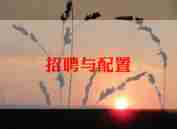 大学招聘会心得体会6篇