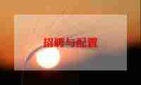 招聘培训心得7篇