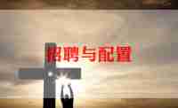 人事招聘工作计划8篇