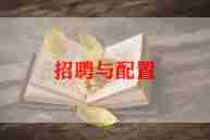 2024年招聘专员工作计划6篇