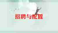招聘专员的工作计划5篇