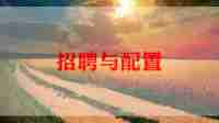 招聘工作计划及方案怎么写范文6篇