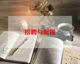 招聘转正工作总结6篇