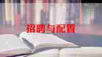 人才招聘合同模板5篇