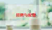 招聘的工作总结参考8篇