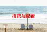 2024招聘工作计划范文5篇