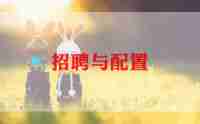 最新版招聘的工作总结5篇