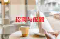 招聘专员月工作计划5篇