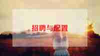 招聘工作月总结8篇