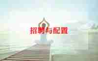 最新招聘工作计划怎么写范文5篇