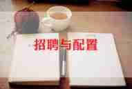 人事招聘的工作心得体会8篇