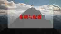 招聘主管的周工作总结8篇