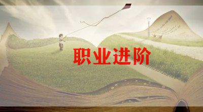 职业规划的个人总结8篇