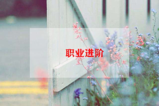 化职业妆的心得体会通用7篇