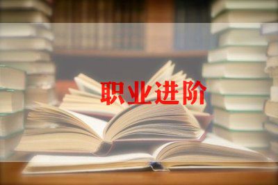 职业与就业心得体会最新5篇