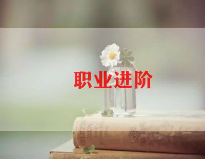 大学生职业心得通用8篇