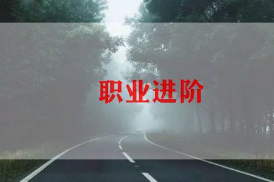 做职业调查报告8篇