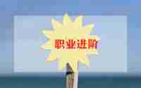 《青年在选择职业的考虑》读后感5篇