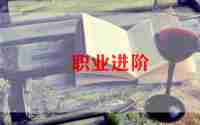 个人简历里的自我鉴定优秀通用7篇