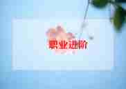 职业学校自查报告优秀8篇