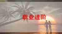 大学生职业发展心得优质8篇