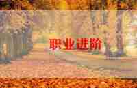 大学生职业指导与就业发展心得精选6篇