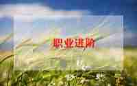 职业学院自我鉴定5篇