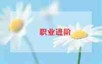 职业道德行为心得体会5篇