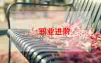 职业自我总结范文6篇