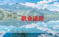 职业梦作文模板5篇