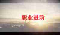 大学生职业规划活动策划5篇