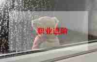 职业道德的自我总结范文7篇