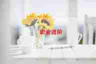 简历应聘模板范文8篇