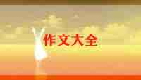 庆六一优秀作文精选8篇