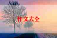 初夏作文5篇