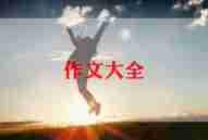 关于水果的作文作文6篇