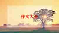 有关庆六一的作文7篇