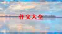 以工匠精神作文优质6篇
