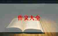 她长大了作文300字6篇