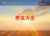 一节难忘的课作文通用7篇