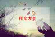 庆“六一”作文6篇
