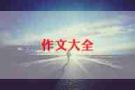 很真实的作文优质8篇