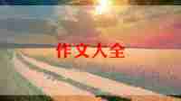 有关庆六一的作文7篇