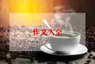 庆六一优秀作文推荐6篇