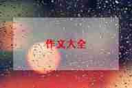 春雨的作文500字5篇