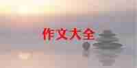 讲家风家训的作文8篇