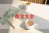 初夏作文5篇