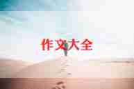 《家乡的夏天》作文推荐8篇