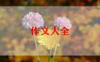 n年后的我作文优秀8篇