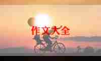 《家乡的夏天》作文最新7篇